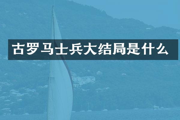 古罗马士兵大结局是什么