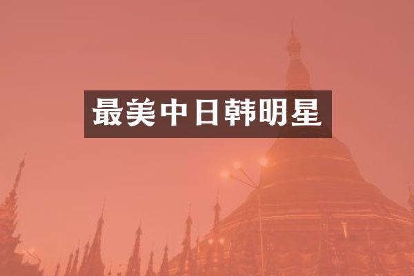 最美中日韩明星