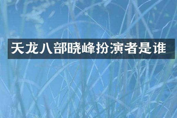 天龙八部晓峰扮演者是谁