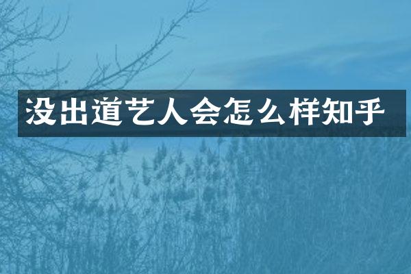 没出道艺人会怎么样知乎