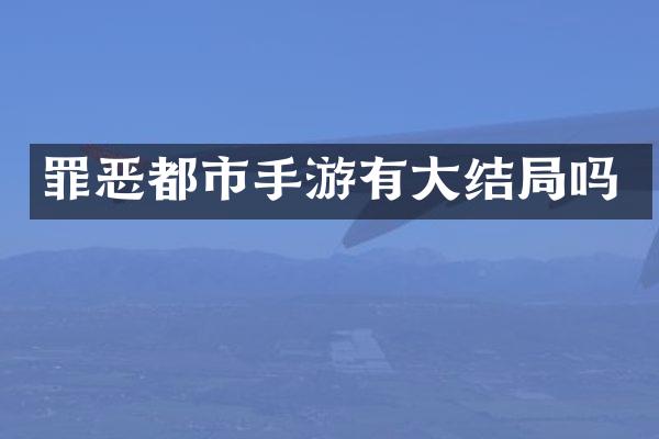 罪恶都市手游有大结局吗