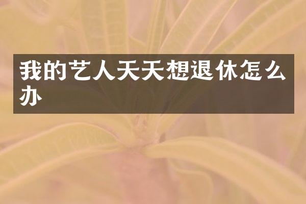 我的艺人天天想退休怎么办
