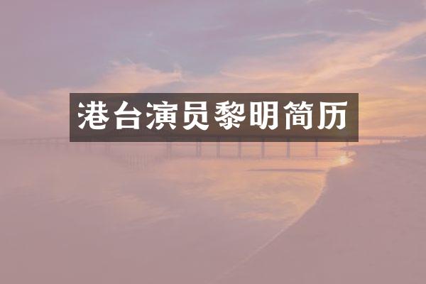 港台演员黎明简历