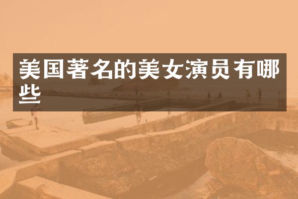 美国著名的演员有哪些