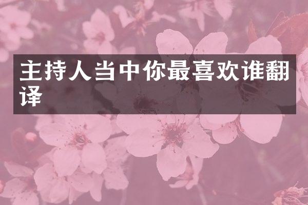 主持人当中你最喜欢谁翻译