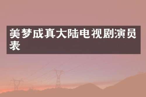 美梦成真大陆电视剧演员表