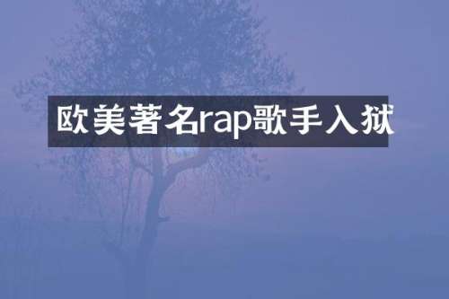 欧美著名rap歌手入狱