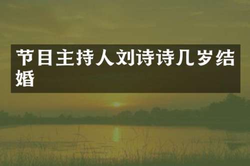 节目主持人刘诗诗几岁结婚