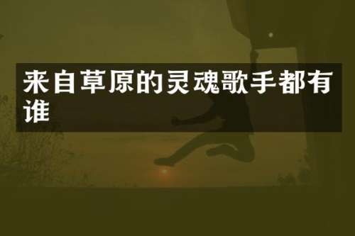 来自草原的灵魂歌手都有谁