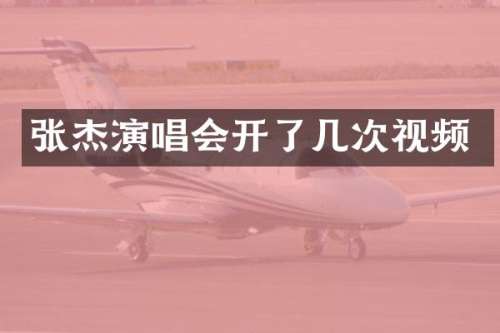 张杰演唱会开了几次视频