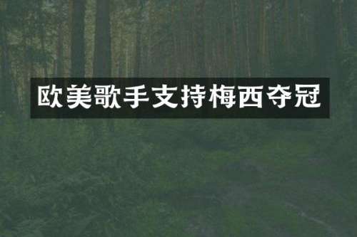 欧美歌手支持梅西夺冠