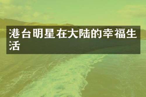 港台明星在大陆的幸福生活