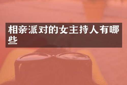 相亲派对的女主持人有哪些