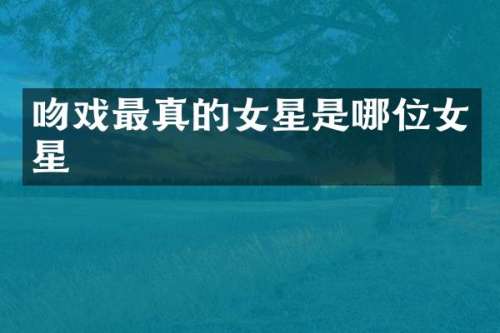最真的女星是哪位女星