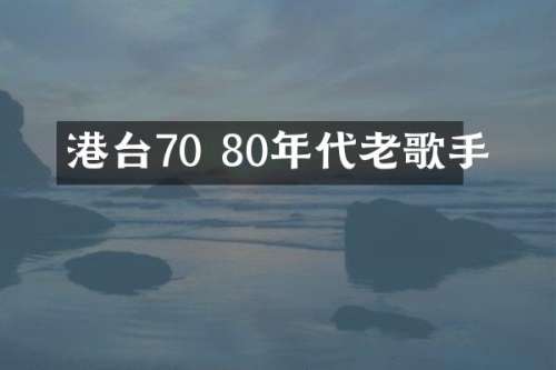港台70 80年代老歌手
