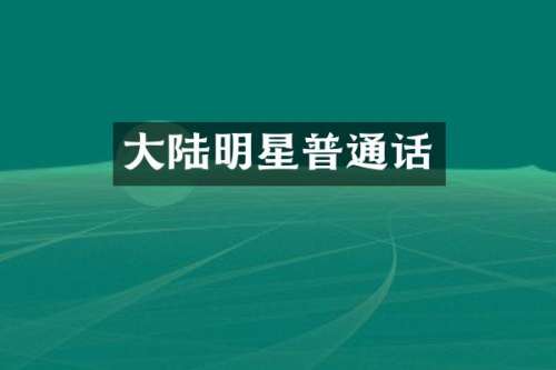 大陆明星普通话