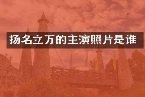 扬名立万的主演照片是谁