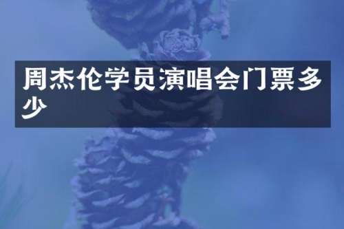周杰伦学员演唱会门票多少