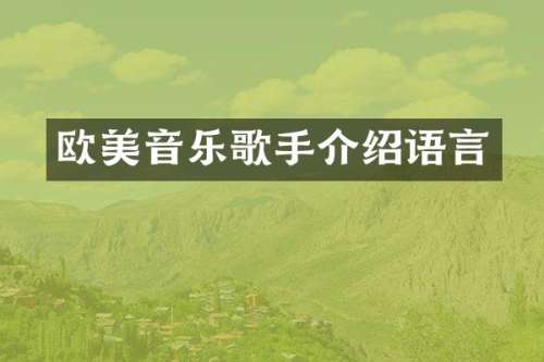 欧美音乐歌手介绍语言