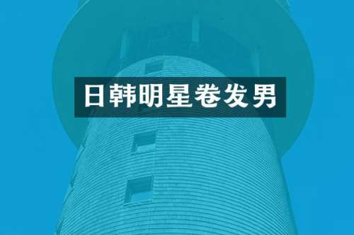 日韩明星卷发男