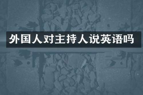 外国人对主持人说英语吗