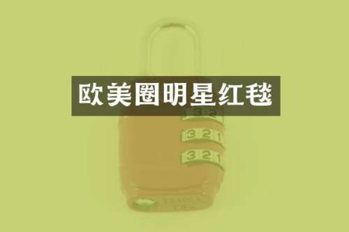 欧美圈明星红毯