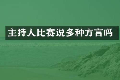 主持人比赛说多种方言吗