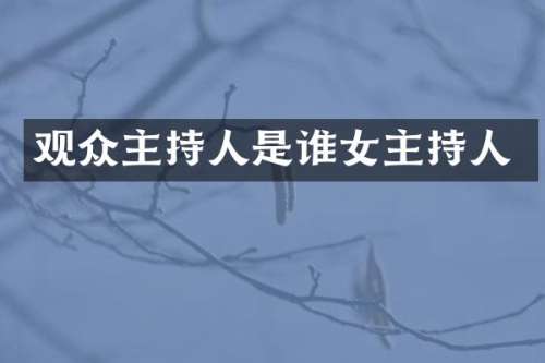 观众主持人是谁女主持人