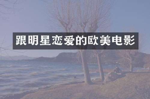 跟明星恋爱的欧美电影