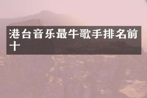 港台音乐最牛歌手排名前十