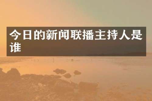 今日的新闻联播主持人是谁