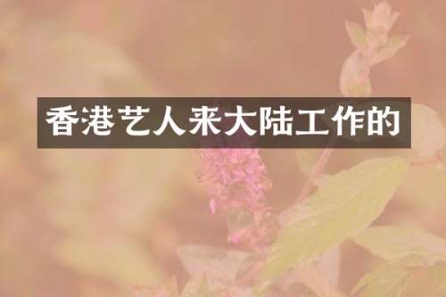香港艺人来大陆工作的
