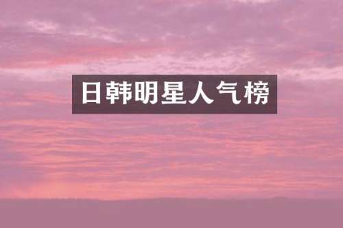 日韩明星人气榜
