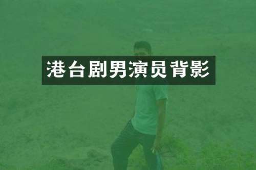 港台剧男演员背影
