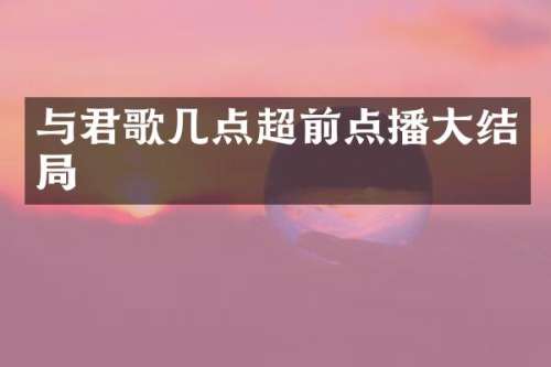 与君歌几点超前点播大结局