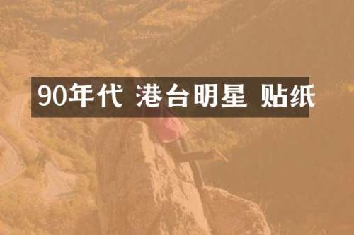 90年代 港台明星 贴纸