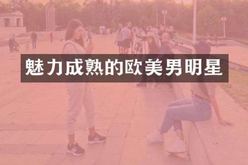 魅力成熟的欧美男明星