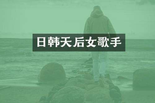 日韩天后女歌手