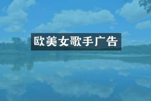 欧歌手广告