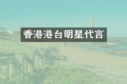 香港港台明星代言