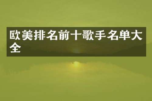 欧美排名前十歌手名单大全