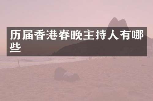 历届香港主持人有哪些