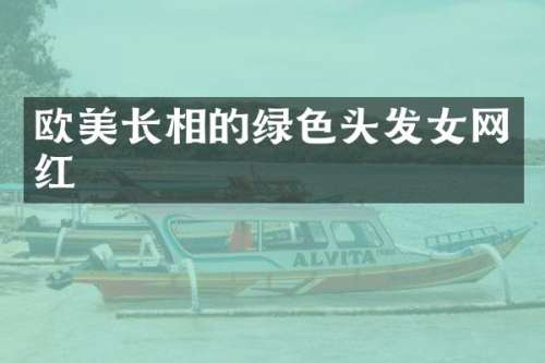 欧美长相的绿色头发女网红