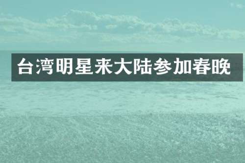 台湾明星来大陆参加