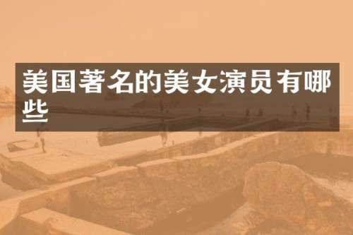 美国著名的演员有哪些