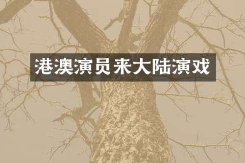港澳演员来大陆演戏