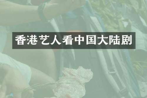 香港艺人看中国大陆剧