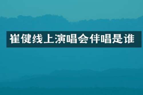 崔健线上演唱会伴唱是谁