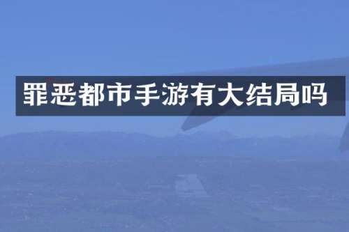 罪恶都市手游有大结局吗