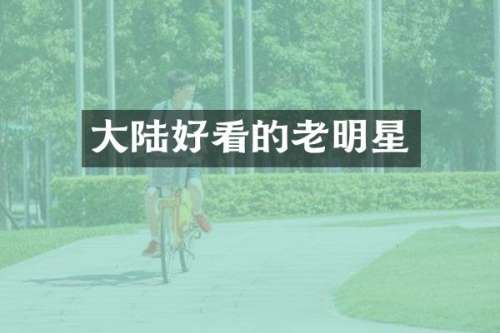 大陆好看的老明星